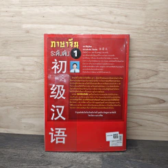 ภาษาจีนระดับต้น เล่ม 1 - อ.เหยิน จิ่งเหวิน รูปที่ 5