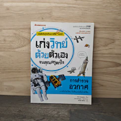 เก่งวิทย์ด้วยตัวเองจนคุณครูตกใจ: การสำรวจอวกาศ รูปที่ 1