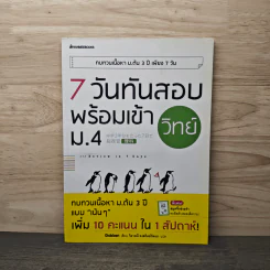 7 วันทันสอบพร้อมเข้า ม.4 วิทย์ รูปที่ 1