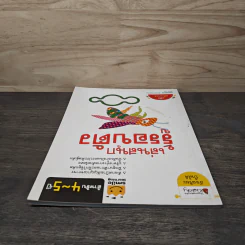 เล่นสนุก รู้รอบตัว สำหรับ 4-5 ปี รูปที่ 4