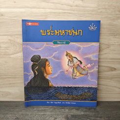 พระมหาชนก วิริยะบารมี - ปรีดา ปัญญาจันทร์ รูปที่ 1