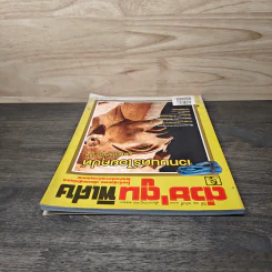ต่วยตูนพิเศษ ปีที่ 42 ฉบับที่ 497 กรกฎาคม 2559 รูปที่ 4