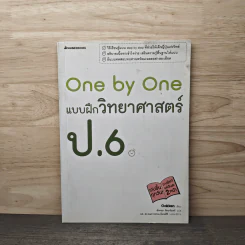 One by one แบบฝึกวิทยาศาสตร์ ป.6 - Gokken