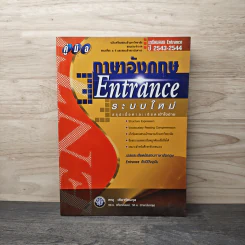 คู่มือ ภาษาอังกฤษ Entrance ระบบใหม่ - ทณุ เดียวรัตนกุล