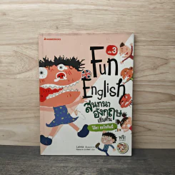 Fun English สนทนาอังกฤษเริ่มต้น เล่ม 3 - Laima