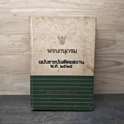 พจนานุกรม ฉบับราชบัณฑิตยสถาน พ.ศ.2525