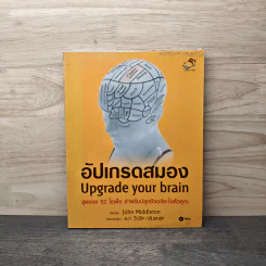 อัปเกรดสมอง Upgrade Your Brain - John Middleton