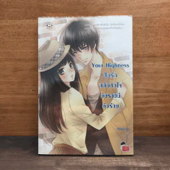 Your Highness สืบรักสลับหัวใจยัยราชินีตัวร้าย - เจ้าปลาน้อย