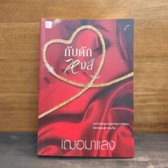 กับดักหงส์ - เฌอมาแลง