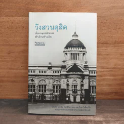 วังสวนดุสิต เมื่อพระพุทธเจ้าหลวงสร้างบ้านสร้างเมือง รูปที่ 1