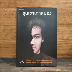 ขุนเขาเกาสมอง - ขุนเขา สินธุเสน รูปที่ 1
