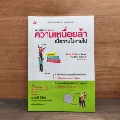 หนังสือที่อ่านเมื่อความเหนื่อยล้า เมื่อวานไม่หายไป - มาซาคิ นิชิดะ