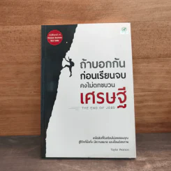 ถ้าบอกกันก่อนเรียนจบ คงไม่ตกขบวนเศรษฐี - Taylor Pearson