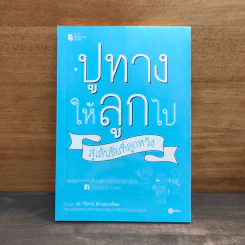 ปูทางให้ลูกไป สู่เส้นชัยที่ลูกหวัง - วิโรจน์ ลักขณาอดิศร รูปที่ 1