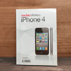 ออนไลน์ สไตล์คุณ iPhone4 รูปที่ 1
