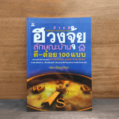 ฮวงจุ้ยลักษณะบ้าน ดี-ด้อย 100 แบบ - หยก ตั้งธนาวัฒน์