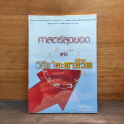 ศาสตร์สุดยอดแห่งวิธีแก้ชะตาชีวิต - อ.แก้วอุมา