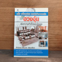 แก้ไข เปลี่ยนแปลง ตกแต่งบ้านตามหลักฮวงจุ้ย เพิ่มความสำเร็จและร่ำรวย - ศักดิ์เดช ถิรบุตร