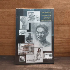 วาดเส้นด้วยดินสอ พื้นฐานการวาดภาพ เล่ม 1 รูปที่ 5