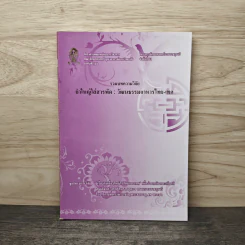 รวมบทความวิจัย ยำใหญ่ใส่สารพัด : วัฒนธรรมอาหารไทย-เทศ