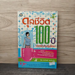 ดุลชีวิต 100 ปี สําหรับคนรุ่นใหม่ - ดร.จันทร์ ชุ่มเมืองปัก