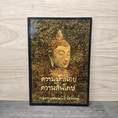 ความมักน้อยและความสันโดษ รูปที่ 1