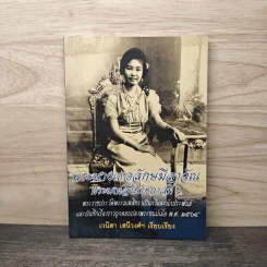 พระนางเธอลักษมีลาวัณ พระมเหสีในรัชกาลที่ 6 - เวนิสา เสนีวงศ์ฯ รูปที่ 1