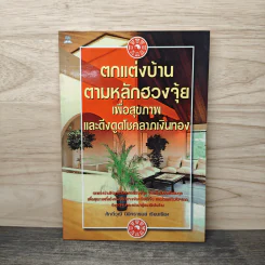 ตกแต่งบ้านตามหลักฮวงจุ้ย เพื่อสุขภาพและดึงดูดโชคลาภเงินทอง - ศักดิ์วุฒิ นิมิทรารมย์