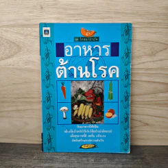 อาหารต้านโรค - อังค์วรา รูปที่ 1