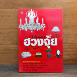 เคล็ดวิชาฮวงจุ้ย - ชาญชัย เตชะเลิศจินดา