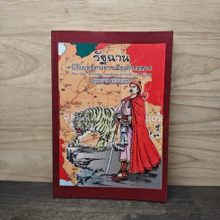 รัฐฉาน พิชัยยุทธ์ทางการเมืองการทหาร - ดุลยภาค ปรีชารัชช รูปที่ 1