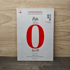 คิดได้ใน 0 วินาที - Yuji Akaba (ยูจิ อากาเบะ)