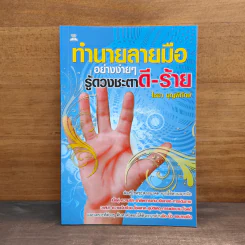 ทํานายลายมืออย่างง่ายๆ รู้ดวงชะตาดี-ร้าย - ไชยา บุญพิทักษ์