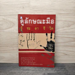 ดูลักษณะมือ รู้ชะตาชีวิต - ม.อึ้งอรุณ รูปที่ 1