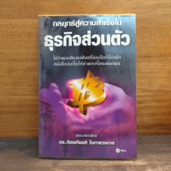 กลยุทธ์สู่ความสำเร็จในธุรกิจส่วนตัว - ดร.ก้องเกียรติ โอภาสวงการ