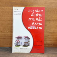 การเลือกซื้อบ้านตามหลักฮวงจุ้ยอย่างง่าย - มงคล ไพศาลวาณิช