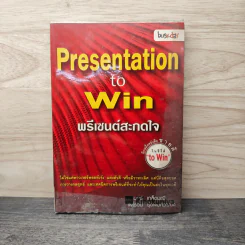 Presentation to Win พรีเซนต์สะกดใจ