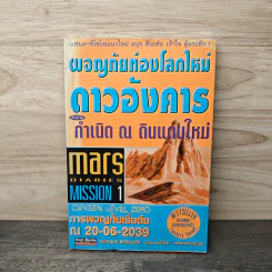 ผจญภัยท่องโลกใหม่ ดาวอังคาร ตอน กำเนิด ณ ดินแดนใหม่