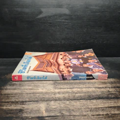ชีวิตที่เลือกได้ เล่ม 2 - ชัยอนันต์ สมุทวณิช รูปที่ 3
