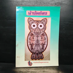 ผ้ามัดย้อม รูปที่ 1