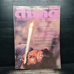 Feature Magazine สารคดี ฉบับที่ 83 ปีที่ 7 ม.ค.2535