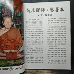 บุญญานุภาพหลวงพ่อเปิ่น รูปที่ 6