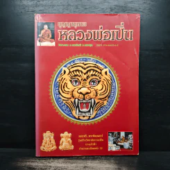 บุญญานุภาพหลวงพ่อเปิ่น รูปที่ 1