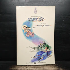 พระราชนิพนธ์เรื่อง พระมหาชนก ฉบับการ์ตูน รูปที่ 1