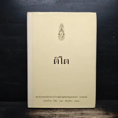 ติโต - ในหลวงร.9 ทรงแปล รูปที่ 1