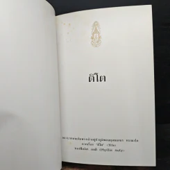 ติโต - ในหลวงร.9 ทรงแปล รูปที่ 7