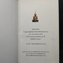จดหมายเหตุการบูรณะปฏิสังขรณ์วัดพระศรีรัตนศาสดารามและพระบรมมหาราชวังในการฉลองพระนคร ครบ 200 ปี พุทธศักราช 2525 ภาคที่ 1 รูปที่ 6