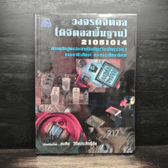 วงจรดิจิตอล (ดิจิตอลพื้นฐาน) - สมคิด วิริยประสิทธิ์ชัย