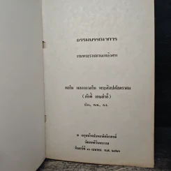 อนุสรณ์งานพระราชทานเพลิงศพ พลโท พลอากาศโท พระศิลปศัสตราคม (ภักดิ์ เกษสำลี) ป.ม., ท.ช., อ.ร. รูปที่ 6