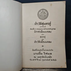 ประวัติสุนทรภู่ พระนิพนธ์ สมเด็จฯกรมพระยาดำรงราชานุภาพ รูปที่ 6